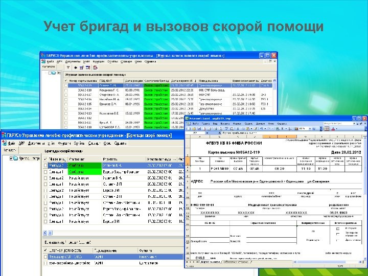 Учет бригад и вызовов скорой помощи 