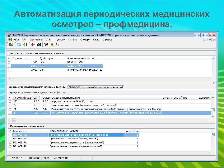 Автоматизация периодических медицинских осмотров – профмедицина. 