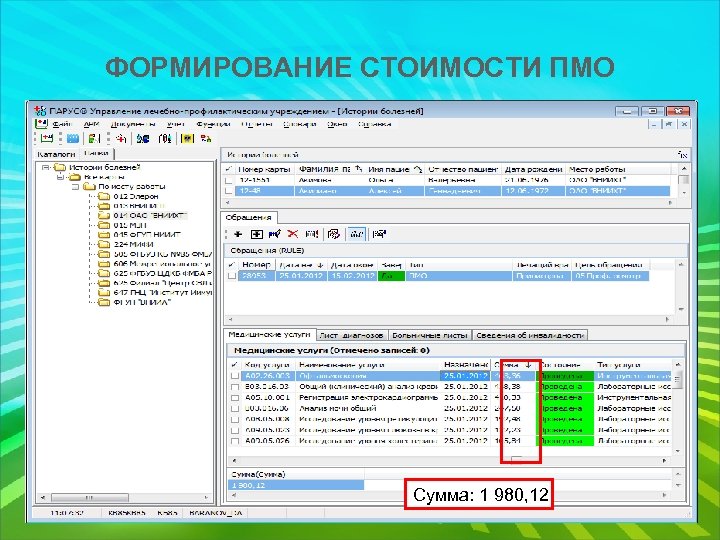 ФОРМИРОВАНИЕ СТОИМОСТИ ПМО Сумма: 1 980, 12 