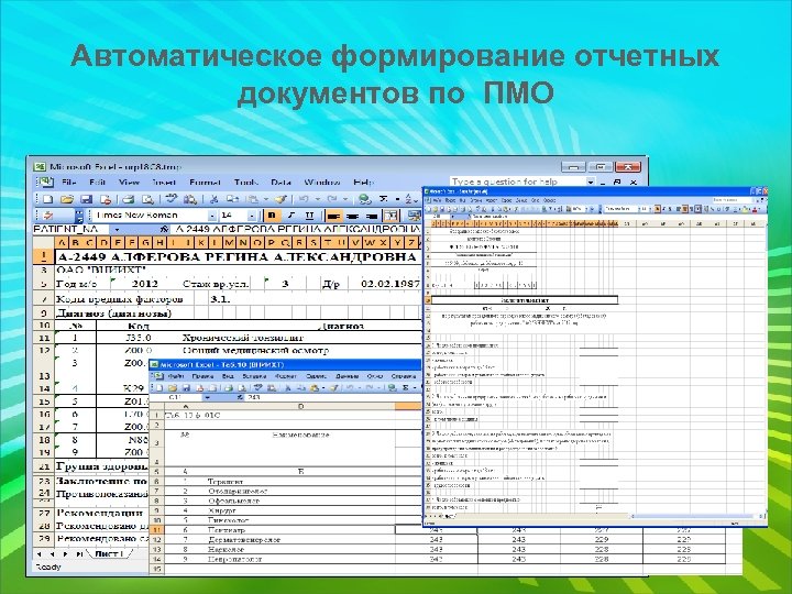 Автоматическое формирование отчетных документов по ПМО 