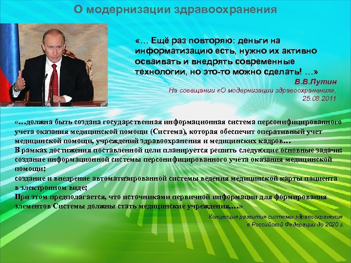 О модернизации здравоохранения «… Ещё раз повторяю: деньги на информатизацию есть, нужно их активно