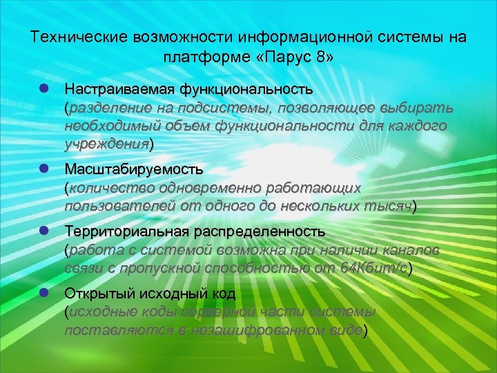 Технические возможности информационной системы на платформе «Парус 8» l Настраиваемая функциональность (разделение на подсистемы,