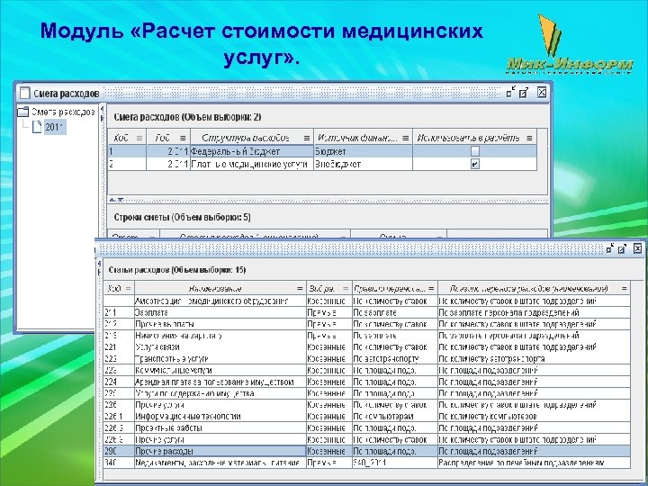 Модуль «Расчет стоимости медицинских услуг» . 