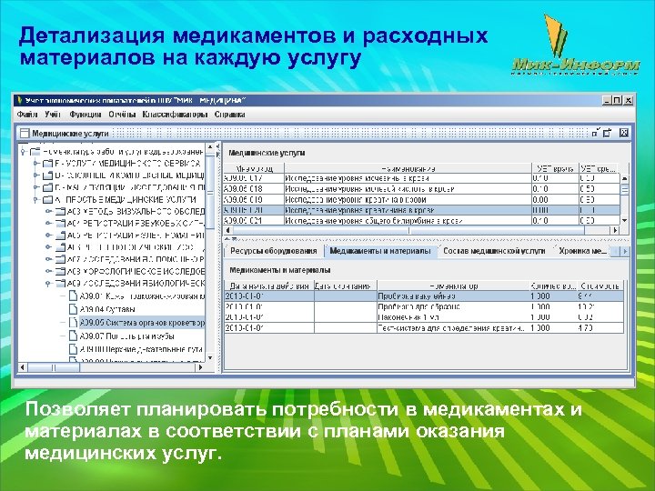 Детализация медикаментов и расходных материалов на каждую услугу Позволяет планировать потребности в медикаментах и