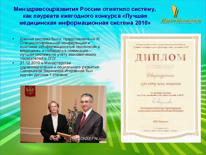 Минздравсоцразвития России отметило систему, как лауреата ежегодного конкурса «Лучшая медицинская информационная система 2010» •