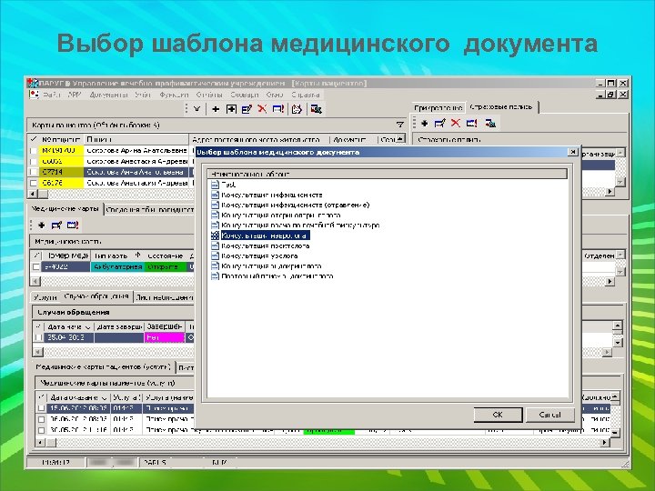 Выбор шаблона медицинского документа 