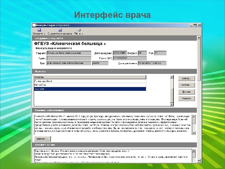 Интерфейс врача 