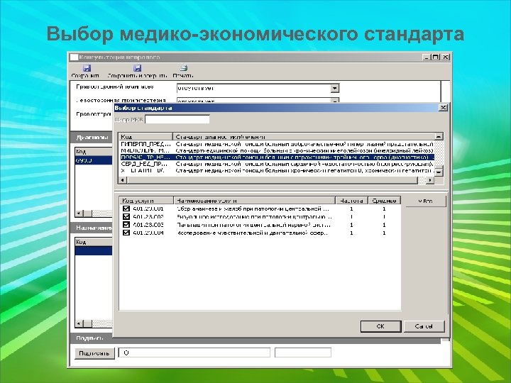 Выбор медико-экономического стандарта 
