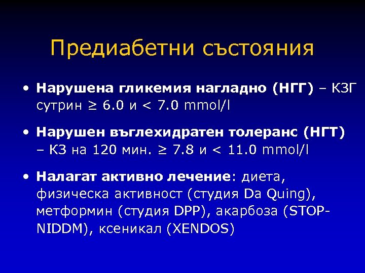 Предиабетни състояния • Нарушена гликемия нагладно (НГГ) – КЗГ сутрин ≥ 6. 0 и