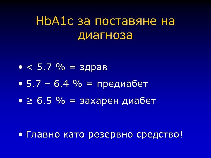 Hb. A 1 c за поставяне на диагноза • < 5. 7 % =