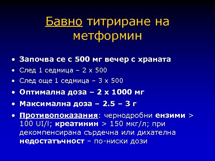 Бавно титриране на метформин • Започва се с 500 мг вечер с храната •