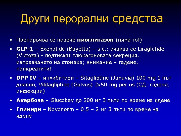 Други перорални средства • Препоръчва се повече пиоглитазон (няма го!) • GLP-1 – Exenatide