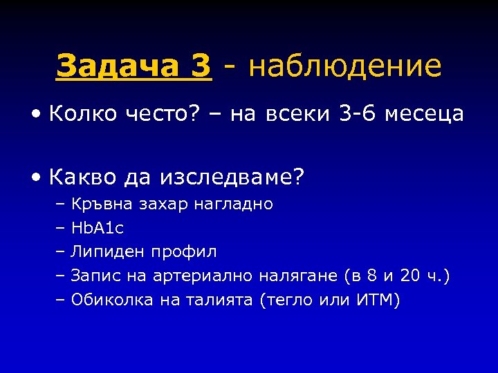 Задача 3 - наблюдение • Колко често? – на всеки 3 -6 месеца •