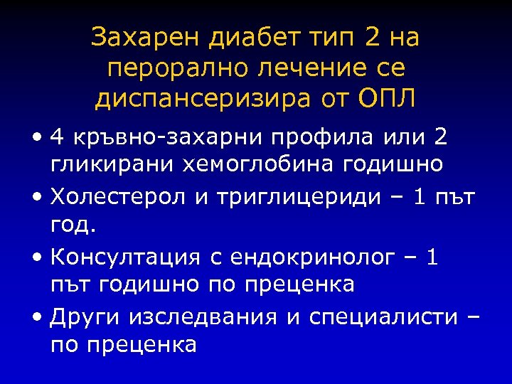 Захарен диабет тип 2 на перорално лечение се диспансеризира от ОПЛ • 4 кръвно-захарни