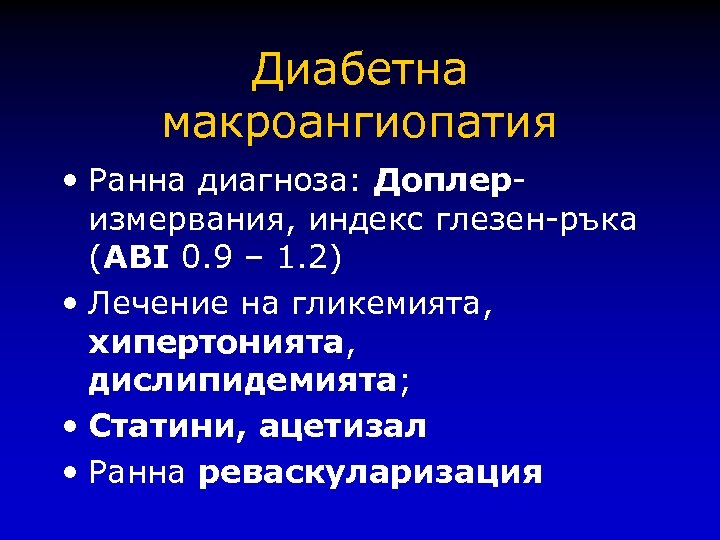 Диабетна макроангиопатия • Ранна диагноза: Доплеризмервания, индекс глезен-ръка (ABI 0. 9 – 1. 2)