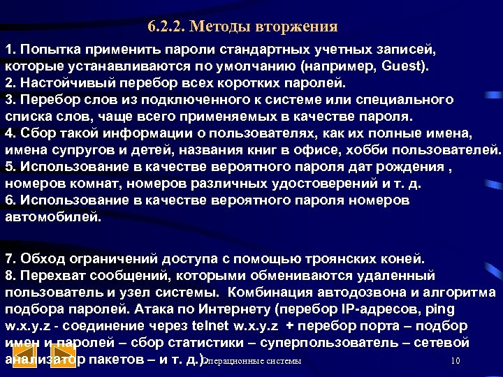 6. 2. 2. Методы вторжения 1. Попытка применить пароли стандартных учетных записей, которые устанавливаются