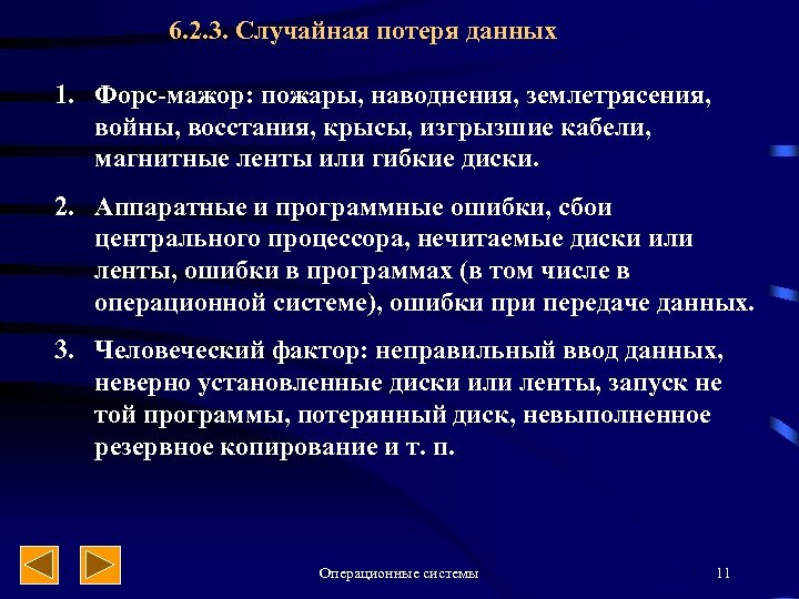 6. 2. 3. Случайная потеря данных 1. Форс-мажор: пожары, наводнения, землетрясения, войны, восстания, крысы,