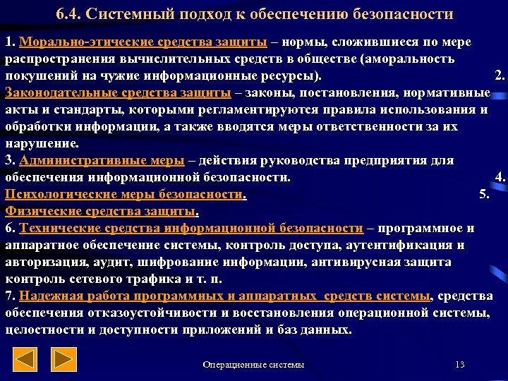 6. 4. Системный подход к обеспечению безопасности 1. Морально-этические средства защиты – нормы, сложившиеся