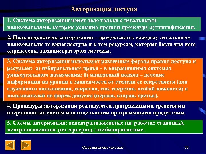 Авторизация доступа 1. Система авторизации имеет дело только с легальными пользователями, которые успешно прошли