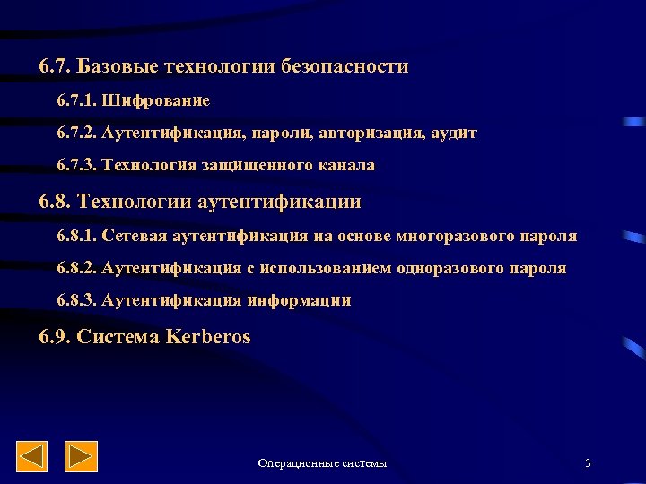 6. 7. Базовые технологии безопасности 6. 7. 1. Шифрование 6. 7. 2. Аутентификация, пароли,