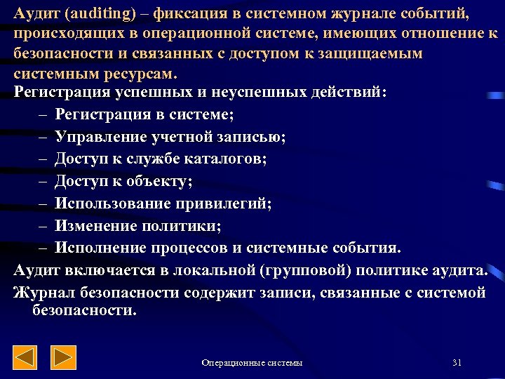 Аудит (auditing) – фиксация в системном журнале событий, происходящих в операционной системе, имеющих отношение