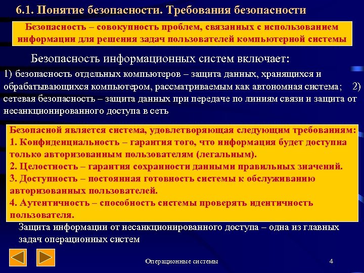 6. 1. Понятие безопасности. Требования безопасности Безопасность – совокупность проблем, связанных с использованием информации