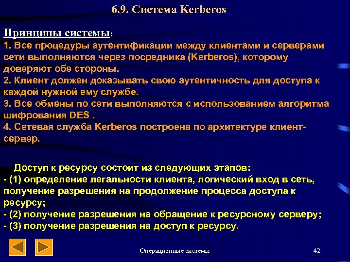 6. 9. Система Kerberos Принципы системы: 1. Все процедуры аутентификации между клиентами и серверами