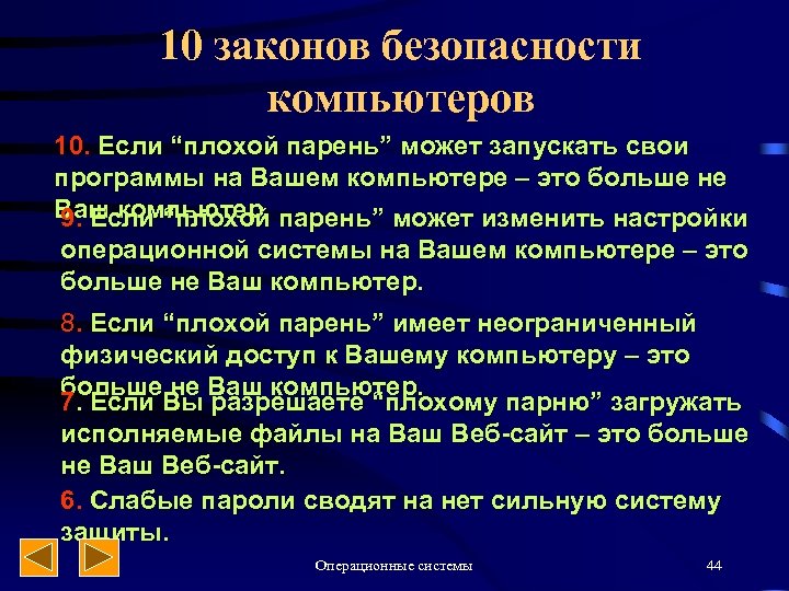 10 законов безопасности компьютеров 10. Если “плохой парень” может запускать свои программы на Вашем