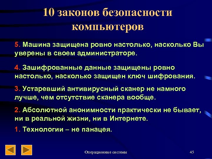 10 законов безопасности компьютеров 5. Машина защищена ровно настолько, насколько Вы уверены в своем