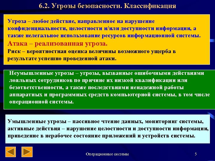 6. 2. Угрозы безопасности. Классификация Угроза – любое действие, направленное на нарушение конфиденциальности, целостности