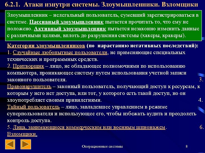 6. 2. 1. Атаки изнутри системы. Злоумышленники. Взломщики Злоумышленник – нелегальный пользователь, сумевший зарегистрироваться
