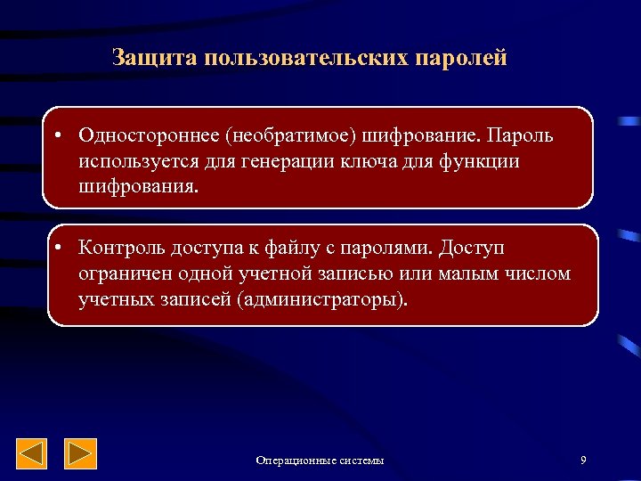 Защита пользовательских паролей • Одностороннее (необратимое) шифрование. Пароль используется для генерации ключа для функции