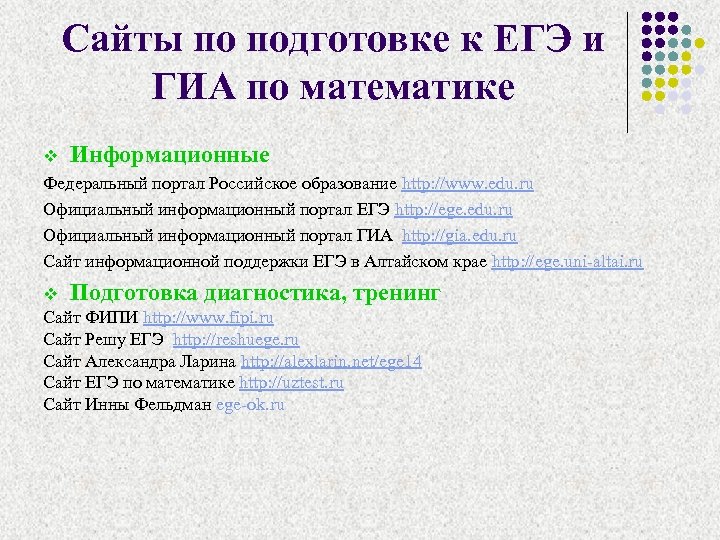 Сайты по подготовке к ЕГЭ и ГИА по математике v Информационные Федеральный портал Российское