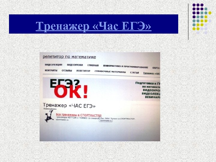 Тренажер «Час ЕГЭ» 