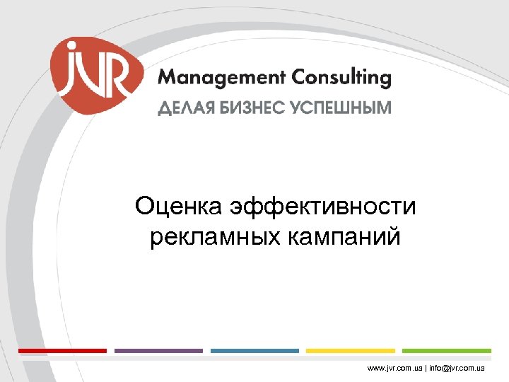 Оценка эффективности рекламных кампаний www. jvr. com. ua | info@jvr. com. ua 