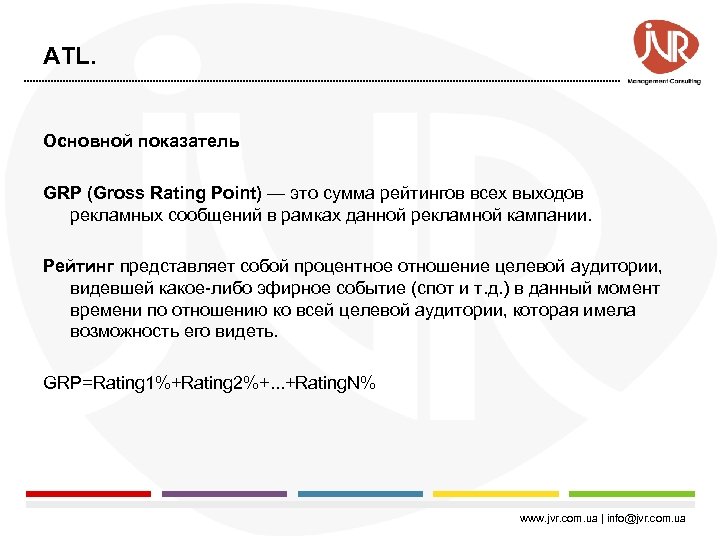 ATL. Основной показатель GRP (Gross Rating Point) — это сумма рейтингов всех выходов рекламных