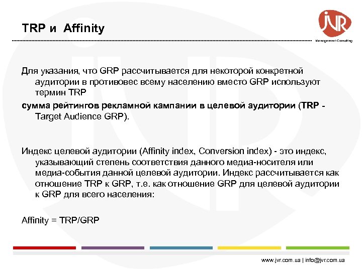 TRP и Affinity Для указания, что GRP рассчитывается для некоторой конкретной аудитории в противовес