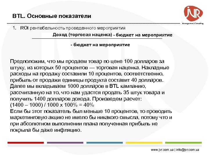 BTL. Основные показатели 1. ROI рентабельность проведенного мероприятия Доход (торговая наценка) - бюджет на