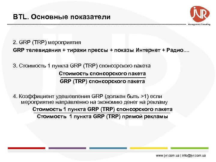 BTL. Основные показатели 2. GRP (TRP) мероприятия GRP телевидения + тиражи прессы + показы