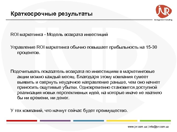 Краткосрочные результаты ROI маркетинга - Модель возврата инвестиций Управление ROI маркетинга обычно повышает прибыльность