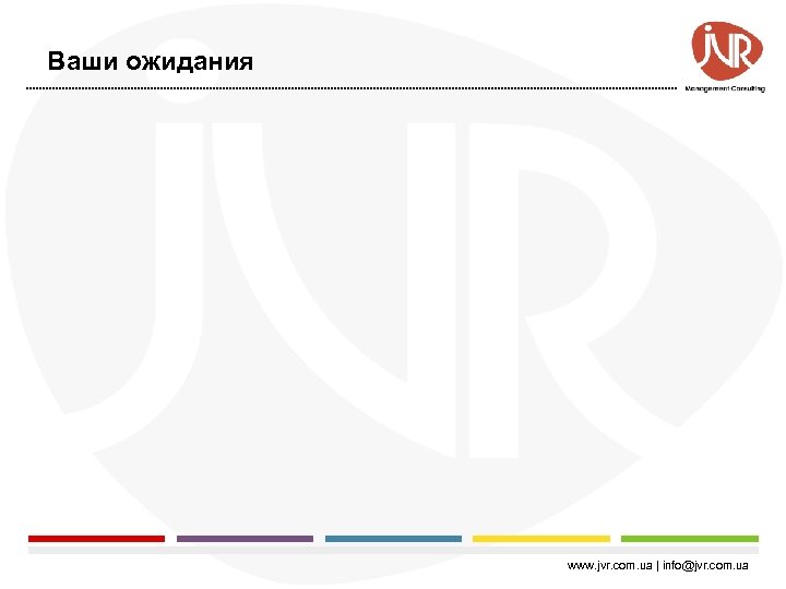 Ваши ожидания www. jvr. com. ua | info@jvr. com. ua 