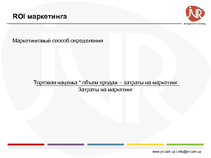 ROI маркетинга Маркетинговый способ определения Торговая наценка * объем продаж – затраты на маркетинг