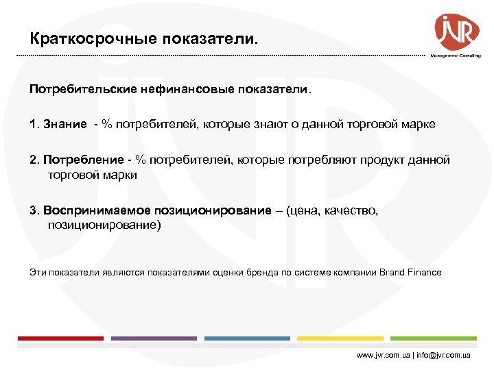 Краткосрочные показатели. Потребительские нефинансовые показатели. 1. Знание - % потребителей, которые знают о данной