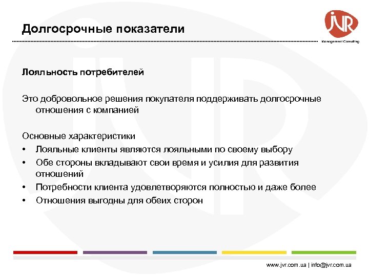 Долгосрочные показатели Лояльность потребителей Это добровольное решения покупателя поддерживать долгосрочные отношения с компанией Основные