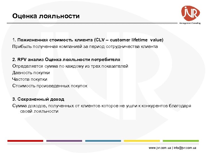 Оценка лояльности 1. Пожизненная стоимость клиента (CLV – customer lifetime vаlue) Прибыль полученная компанией