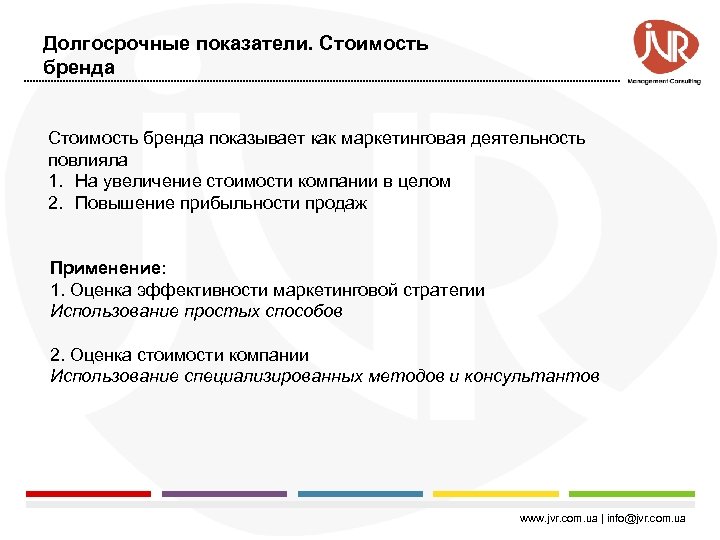 Долгосрочные показатели. Стоимость бренда показывает как маркетинговая деятельность повлияла 1. На увеличение стоимости компании