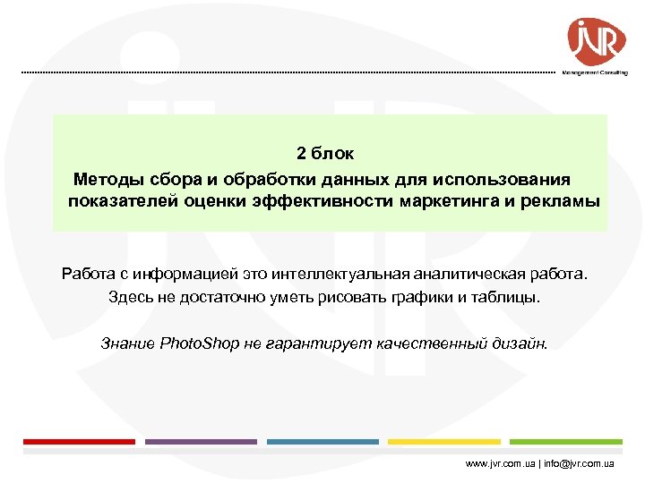 2 блок Методы сбора и обработки данных для использования показателей оценки эффективности маркетинга и