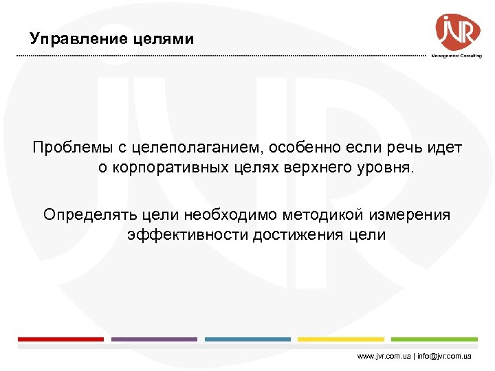 Управление целями Проблемы с целеполаганием, особенно если речь идет о корпоративных целях верхнего уровня.