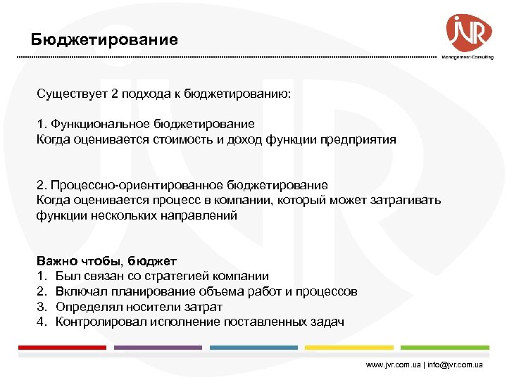 Бюджетирование Существует 2 подхода к бюджетированию: 1. Функциональное бюджетирование Когда оценивается стоимость и доход