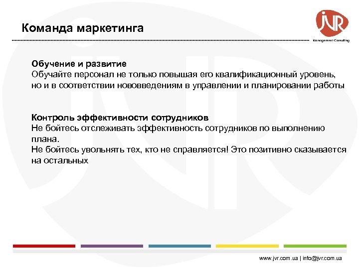 Команда маркетинга Обучение и развитие Обучайте персонал не только повышая его квалификационный уровень, но